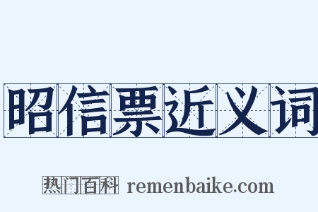 昭信票近义词是什么意思的图片